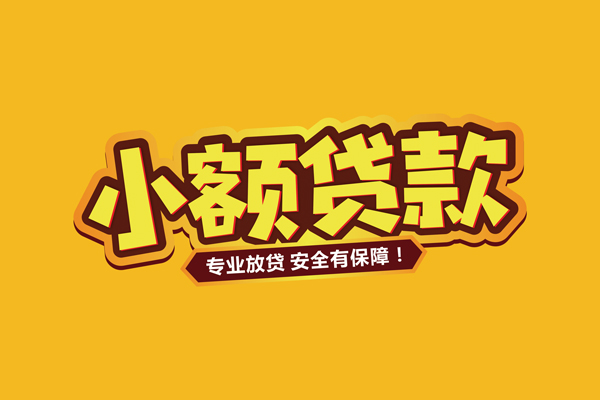 东莞空放小额信用贷款