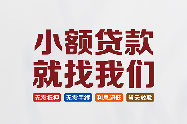 东莞空放个人贷款联系电话-东莞空放短借个人-东莞空放小额短借