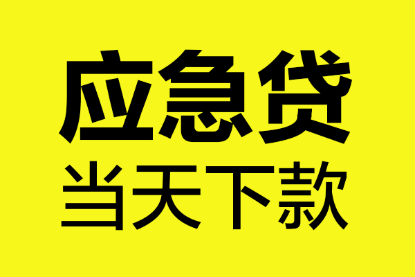 东莞空放贷款信用贷款-东莞空放贷款联系电话-东莞空放贷款私借空放