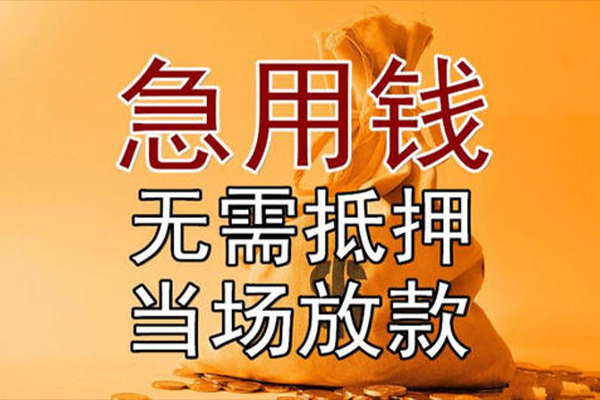 东莞空放私借空放-东莞空放无抵押小额贷款-东莞空放私人24小时借钱