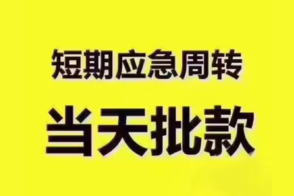 东莞空放地区公积金信用贷款-东莞空放民间借贷当天下款-东莞空放短借私借空放