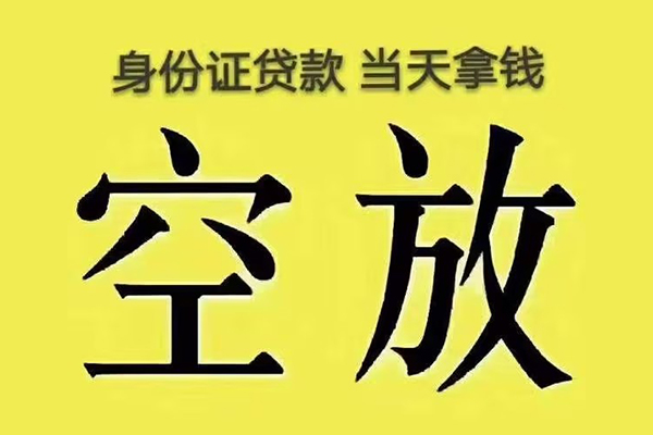 东莞空放私人放款联系方式-东莞空放小额贷款空放-东莞空放短借