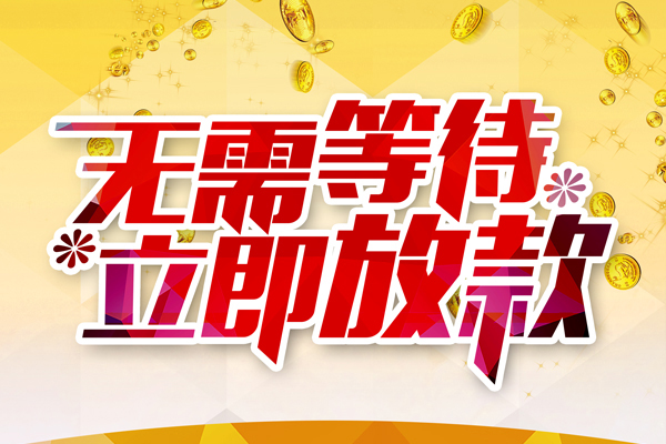 东莞空放哪有个人借贷-东莞空放网上小额贷款-东莞空放私人放款联系方式