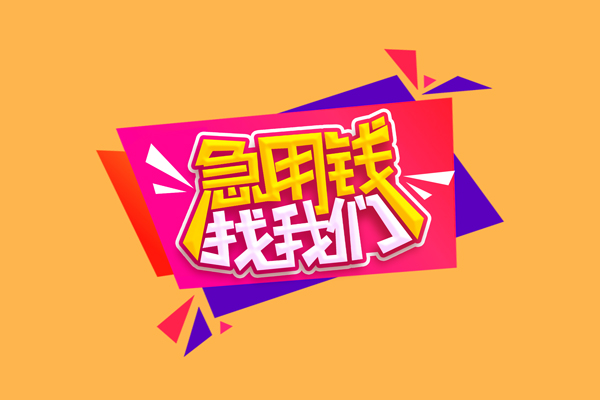 东莞空放小额信用贷款-东莞空放私借空放不考察-东莞空放无抵押信用贷款