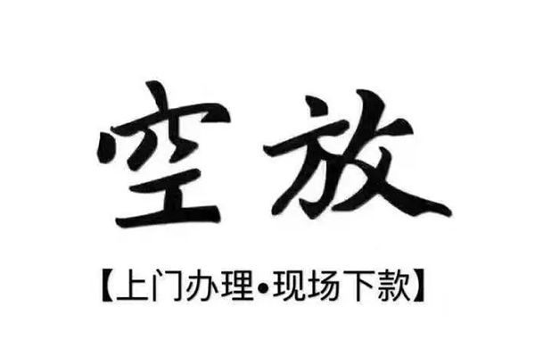 东莞空放贷款只要身份证贷款-东莞空放私人借钱电话-东莞空放抵押短借