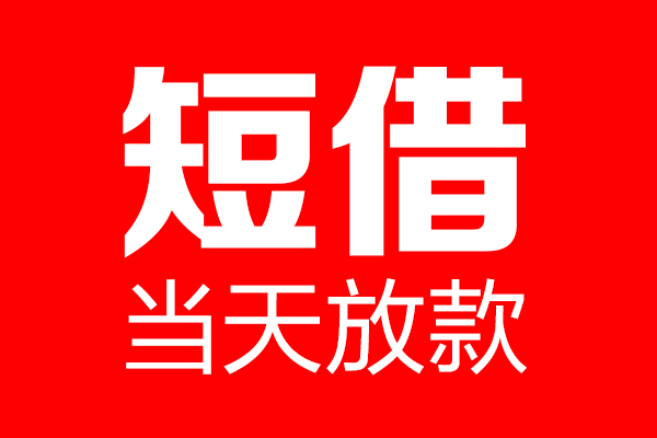 东莞空放信用贷款-东莞空放借钱上门放款-东莞空放大额短借