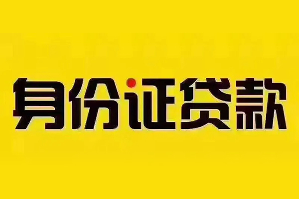 东莞空放贷私借-东莞空放私人空放联系方式-东莞空放身份证怎么贷款