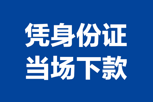 东莞空放短期借款-东莞空放哪有短借-东莞空放贷款包过当天放款