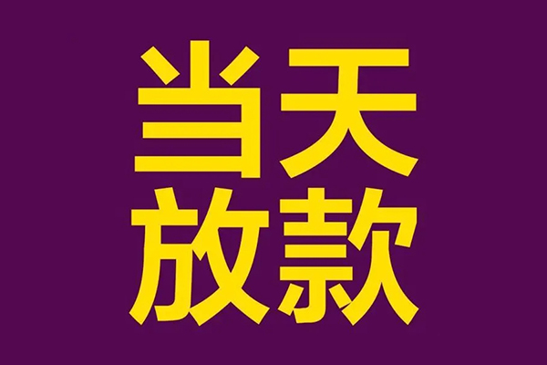 东莞空放民间私借-东莞空放身份证贷款在线-东莞空放小额贷款