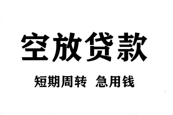东莞空放空放借款-东莞空放私借空放当场拿钱-东莞空放民间借贷私人放款