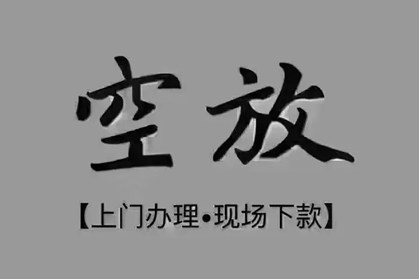 东莞空放私人私借-东莞空放小额贷款空放-东莞空放网上小额贷款