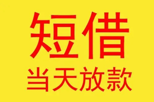 东莞空放借钱找谁-东莞空放借私借-东莞空放短借空放