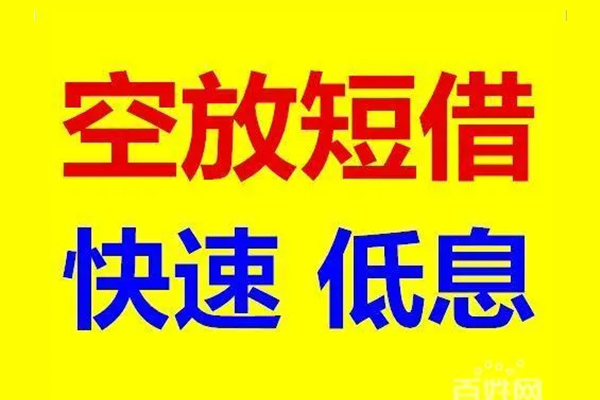 东莞空放本地私借-东莞空放信用贷款网-东莞空放民间借贷个人放款