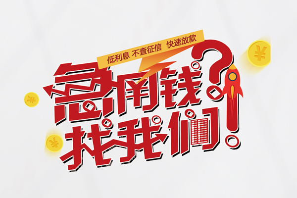 东莞空放私人借钱短借微信号-东莞空放无抵押个人贷款-东莞空放小额贷款贷款