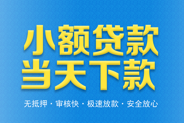 东莞空放借钱借款-东莞空放短期借款-东莞空放小额贷款公司
