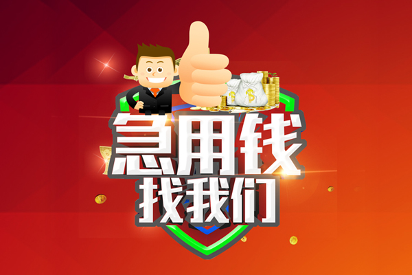 东莞空放无抵押私借空放-东莞空放私人借钱短借微信号-东莞空放小额贷款官网